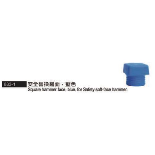 833-1安全替換鎚面‧藍色