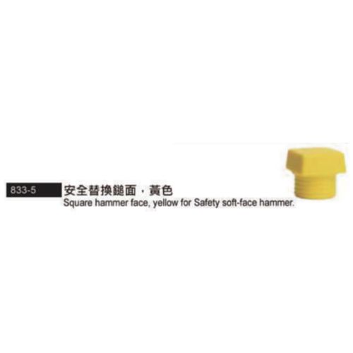 833-5安全替換鎚面‧黃色