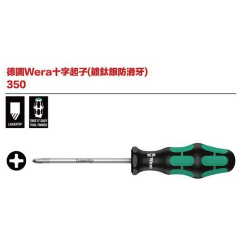 德國Wera 350 十字起子(鍍鈦銀防滑牙)