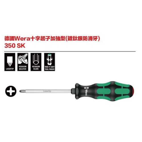德國Wera 350 SK 十字起子加強型(鍍鈦銀防滑牙)